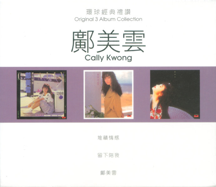 邝美云2017-《环球经典礼赞2》3CD邝美云[环球][WAV+CUE]|591HiFi