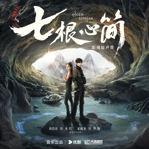 影视原声带2025《七根心简》FLAC|591HiFi