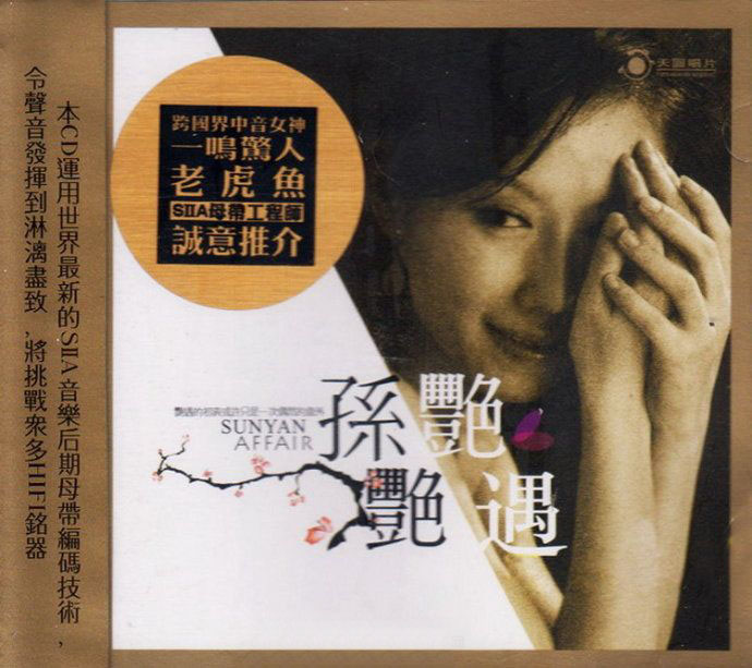 孙艳《艳遇》[WAV+CUE]|591HiFi