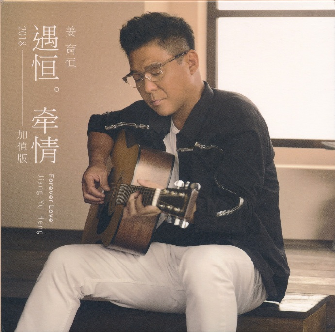姜育恒.2018-遇恒·牵情加值版2CD【5大唱片】【WAV+CUE】|591HiFi