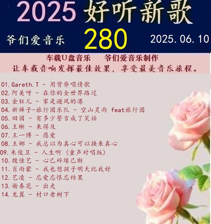 群星《2025好听新歌280》车载音乐【24bit-WAV分轨】|591HiFi