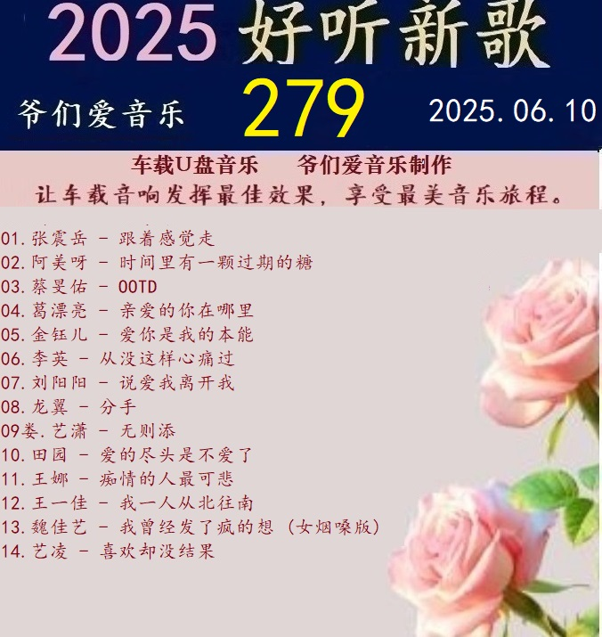 群星《2025好听新歌279》车载音乐【24bit-WAV分轨】|591HiFi