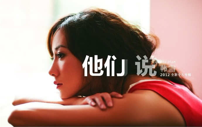 韩雪-《他们说》2012[WAV+CUE]|591HiFi