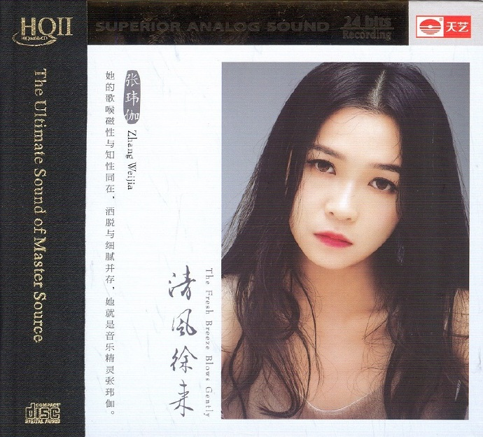 张玮伽《清风徐来HQCD》【低速原抓WAV】|591HiFi