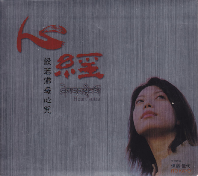 孟庭苇《2001孟庭苇伊藤佳代-心经·般若佛母心咒》[WAV整轨]|591HiFi