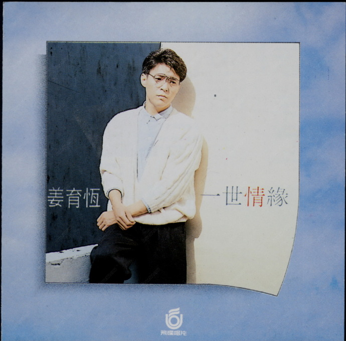 姜育恒.1988-一世情缘【飞碟】【WAV+CUE】|591HiFi