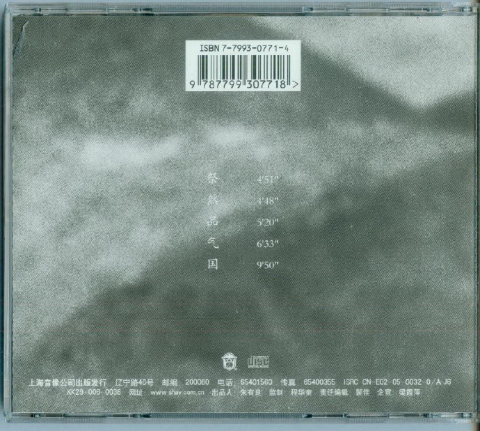 窦唯.2005-祭然品气国【上海音像】【WAV+CUE】|591HiFi