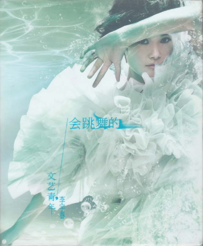 李宇春2011-会跳舞的文艺青年[首版][WAV+CUE]|591HiFi