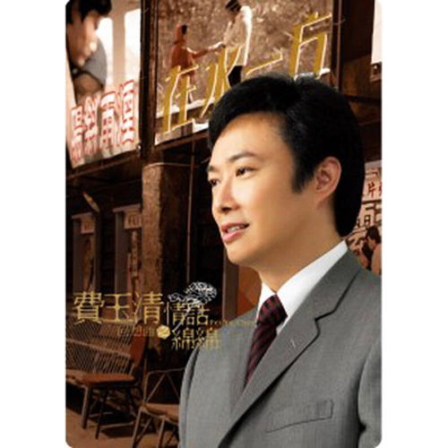 费玉清.2008-回想曲之情话绵绵【华纳】【WAV+CUE】|591HiFi