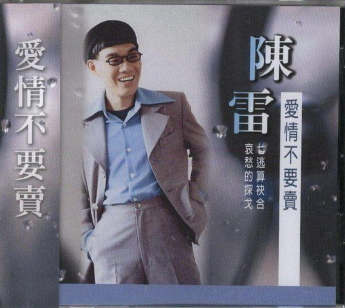 陈雷1990-爱情不要卖[龙吟再版][WAV+CUE]|591HiFi