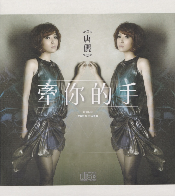 唐俪.2012-牵你的手【豪记】【WAV+CUE】|591HiFi