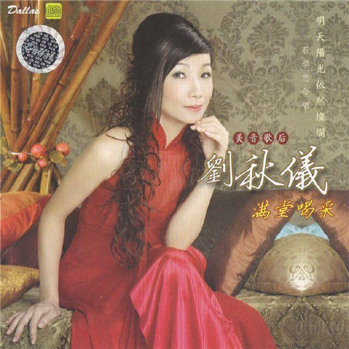 刘秋仪.2006-满堂喝采【皇星全音】【WAV+CUE】|591HiFi