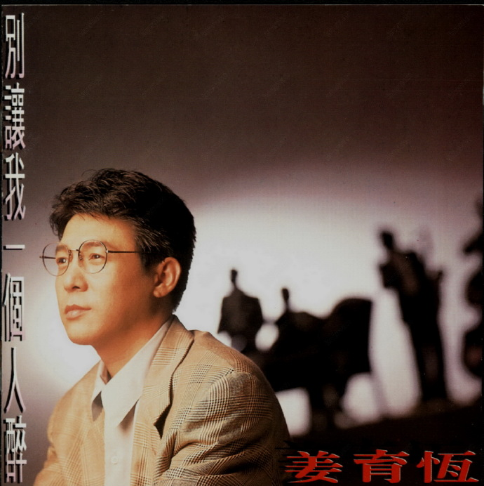 姜育恒.1993-别让我一个人醉【飞碟】【WAV+CUE】|591HiFi