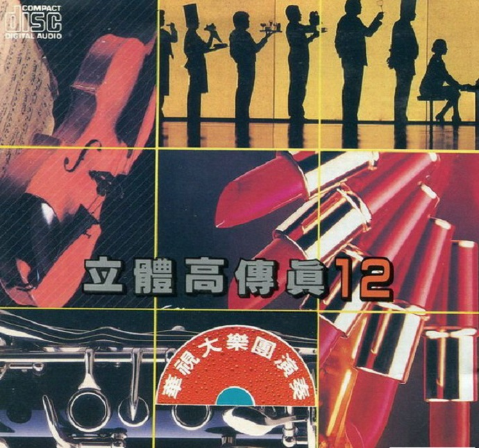 兴来唱片《立体高传真12-华视大乐团演奏》日本三洋版[WAV+CUE]|591HiFi