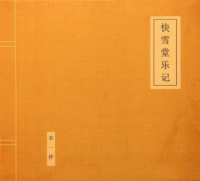 窦唯.2019-快雪堂乐记【华侨出版社】【WAV+CCUE】|591HiFi