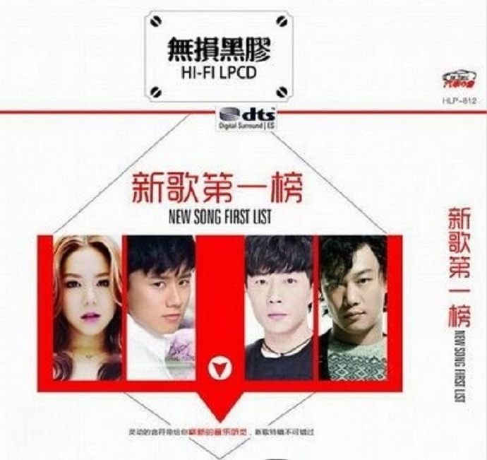 群星《新歌第一榜》2CD【DTS-WAV】|591HiFi