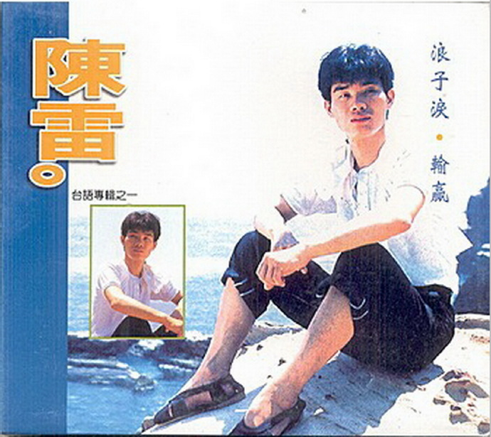 陈雷1989-浪子泪·输赢[龙吟再版][WAV+CUE]|591HiFi