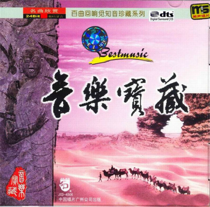 群星《音乐宝藏2CD》[DTS-WAV分轨]|591HiFi