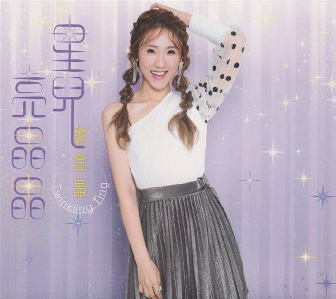 谢金晶.2019-星儿亮晶晶【豪记】【WAV+CUE】|591HiFi