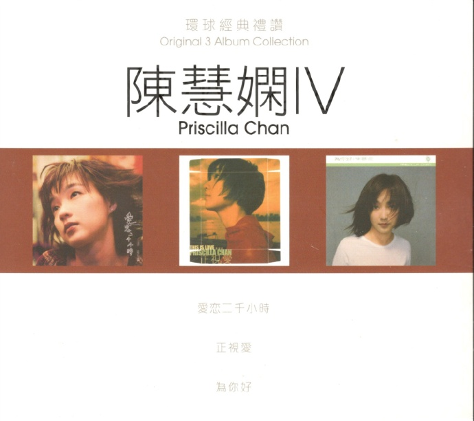 陈慧娴.2022《环球经典礼赞4》3CD为你好【环球】【WAV+CUE】|591HiFi