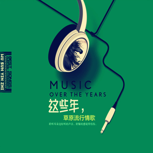 群星《这些年草原流行情歌》2CD【DTS-WAV】|591HiFi