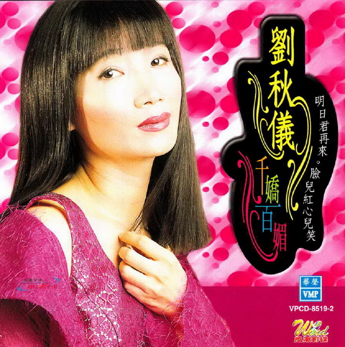刘秋仪.2005-千娇百媚【华声】【WAV+CUE】|591HiFi