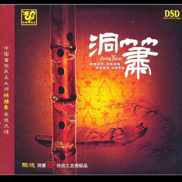 陈悦《中国民乐大师纯独奏.CD07.筒箫(独奏)》[WAV+CUE]|591HiFi