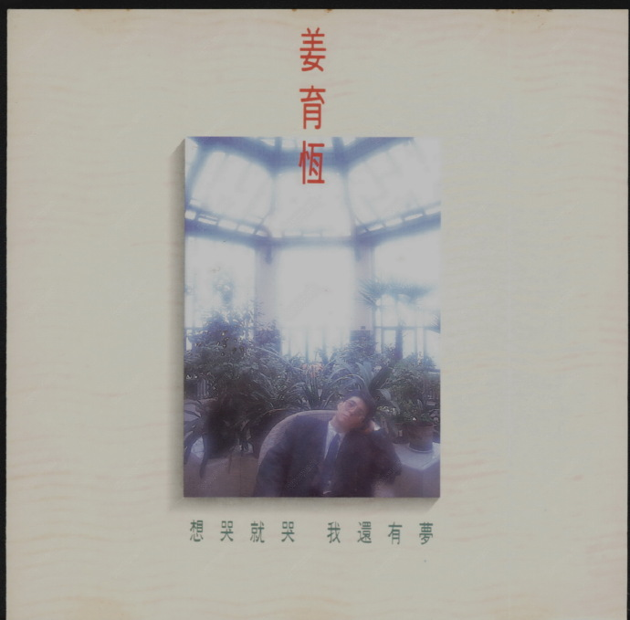 姜育恒.1989-想哭就哭我还有梦【飞碟】【WAV+CUE】|591HiFi