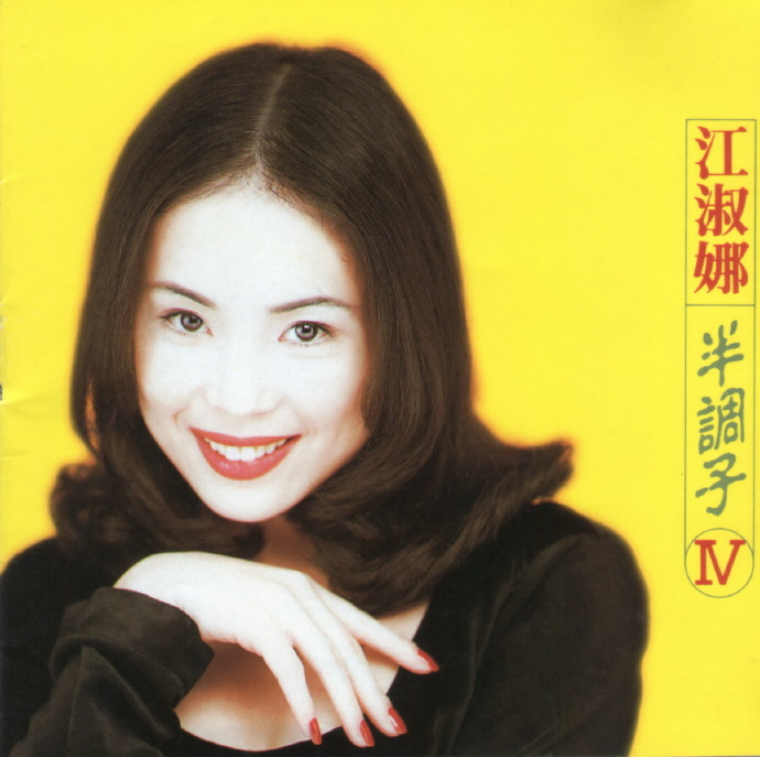 江淑娜.1994-半调子【点将】【WAV+CUE】|591HiFi