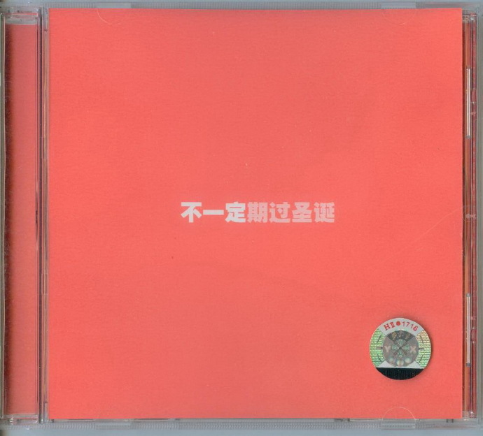 窦唯.2004-期过圣诞【上海音像】【WAV+CUE】|591HiFi