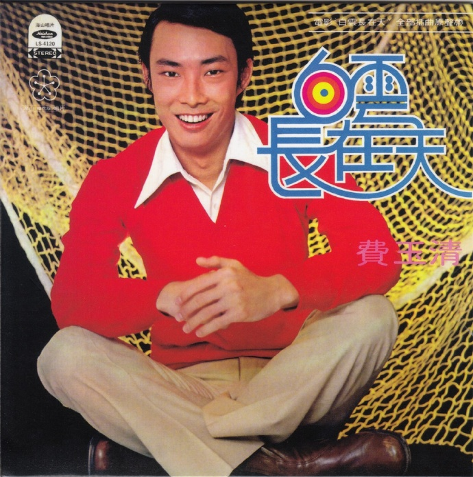 费玉清.1978-白云长在天（2018复黑版）【海山】【WAV+CUE】|591HiFi
