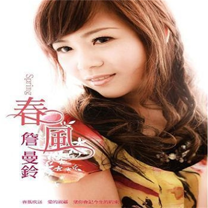 詹曼铃.2011-春风【乾坤唱片】【FLAC分轨】|591HiFi