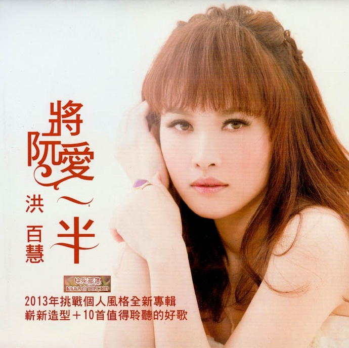 洪百慧-2013《将阮爱一半》[美华影音]][WAV+CUE]|591HiFi