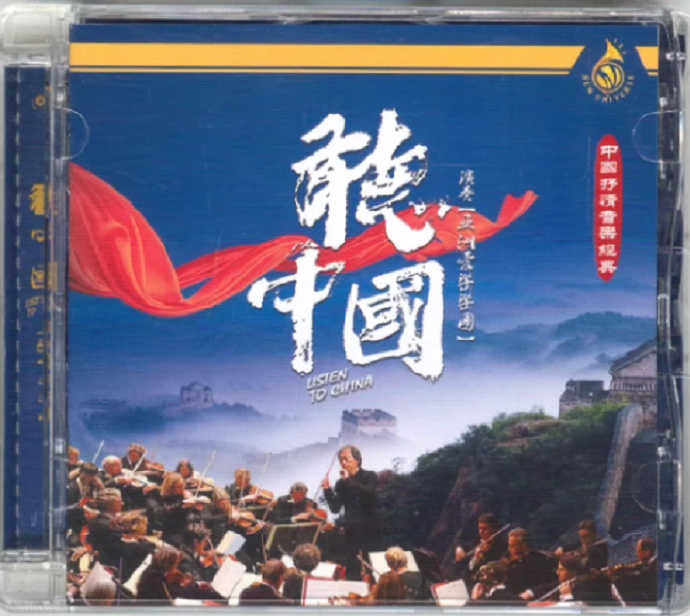 亚洲爱乐乐团《听中国》DTS【WAV】|591HiFi