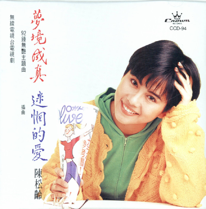 陈松龄.1992-梦境成真迷惘的爱【娱乐唱片】【WAV+CUE】|591HiFi