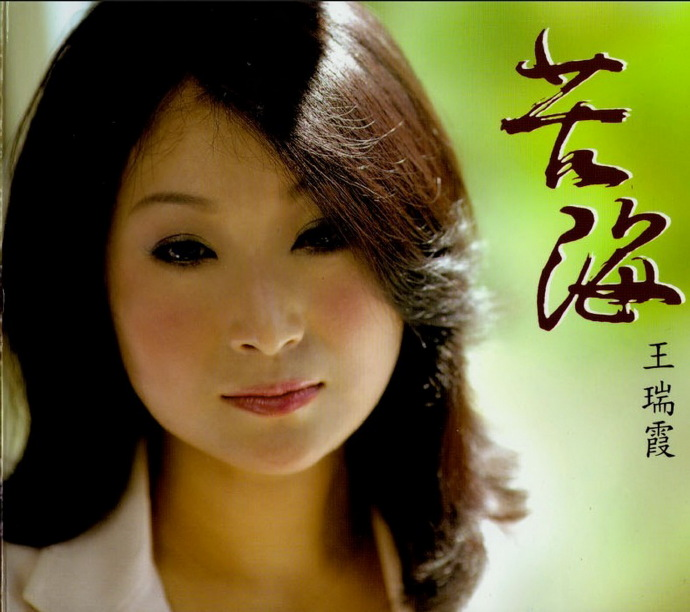 王瑞霞.2010《苦海》【振扬影音】【WAV+CUE】|591HiFi