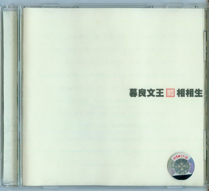 窦唯.2004-相相生【上海音像】【WAV+CUE】|591HiFi