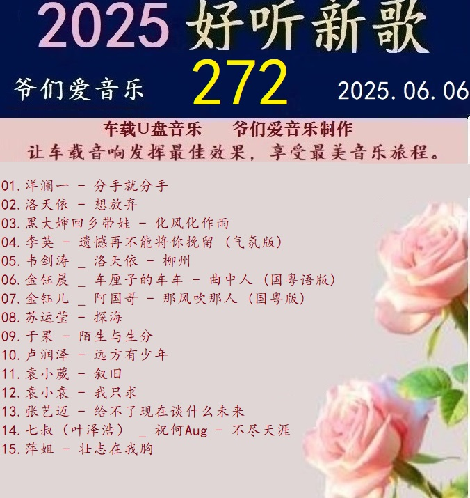 群星《2025好听新歌272》车载制作【WAV分轨】|591HiFi