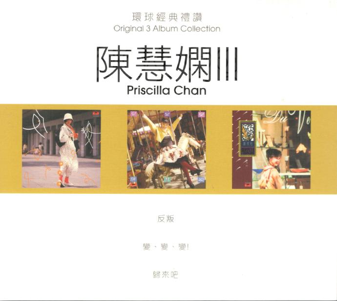 陈慧娴2022-《环球经典礼赞3》3CD[环球][WAV+CUE]|591HiFi