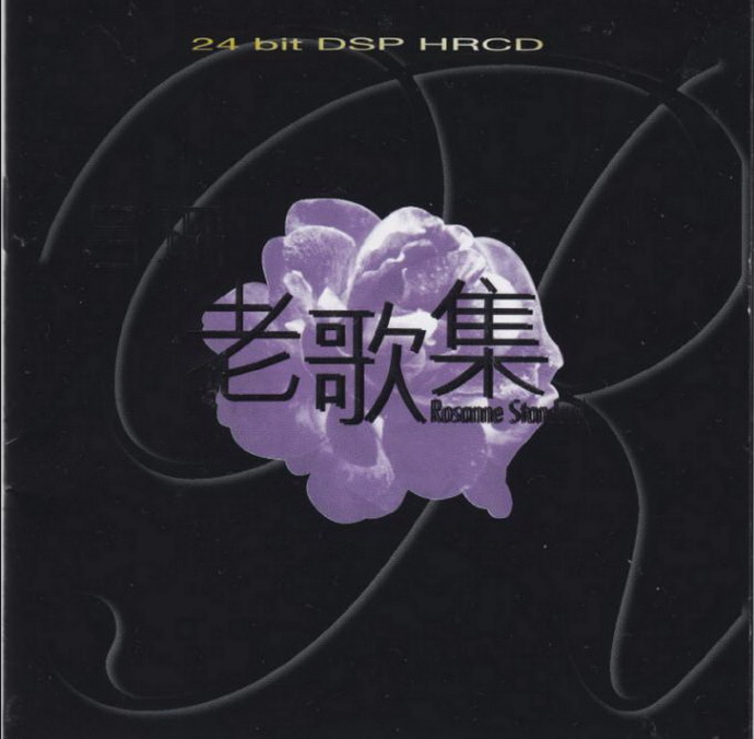 吕珊.2000《老歌集》香港首版[低速原抓WAV+CUE]|591HiFi
