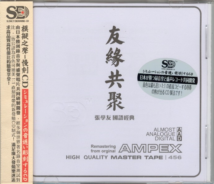 模拟之声慢刻CD《友缘共聚》张学友国语经典[低速原抓WAV+CUE]|591HiFi