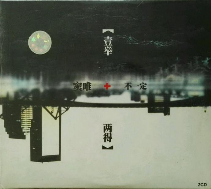 窦唯+.不一定2003《壹举两得》2CD北京电视艺术中心【WAV+CUE】|591HiFi