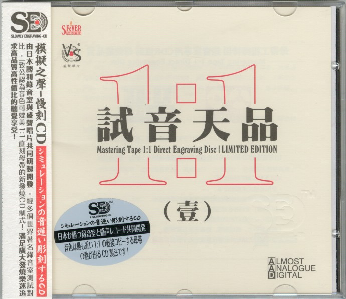 模拟之声慢刻CD《试音天品1》日本母盘[低速原抓WAV+CUE]|591HiFi