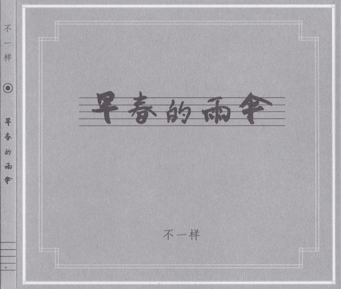窦唯+张荐+窦绍儒+张荣舫-早春的雨伞（九洲音像）[WAV+CUE]|591HiFi