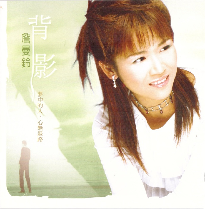 詹曼玲2011-背影[乾坤唱片][WAV+CUE]|591HiFi