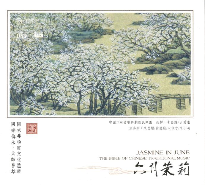 中国江苏省歌舞剧院民乐团-六月茉莉国乐传承大师荟萃2018|591HiFi