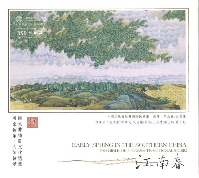 中国江苏省歌舞剧院民乐团-江南春国乐传承大师荟萃2018|591HiFi