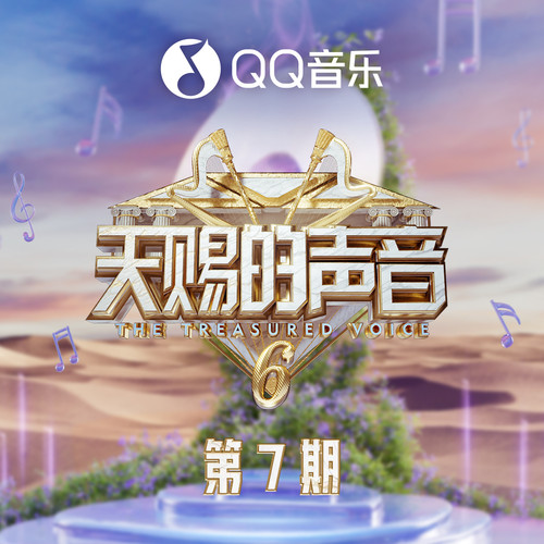 群星《天赐的声音笫六季笫7期》车载制作【WAV分轨】|591HiFi