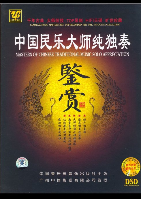 张雪刘艮《中国民乐大师纯独奏.CD04.扬琴(独奏)》[WAV+CUE]|591HiFi