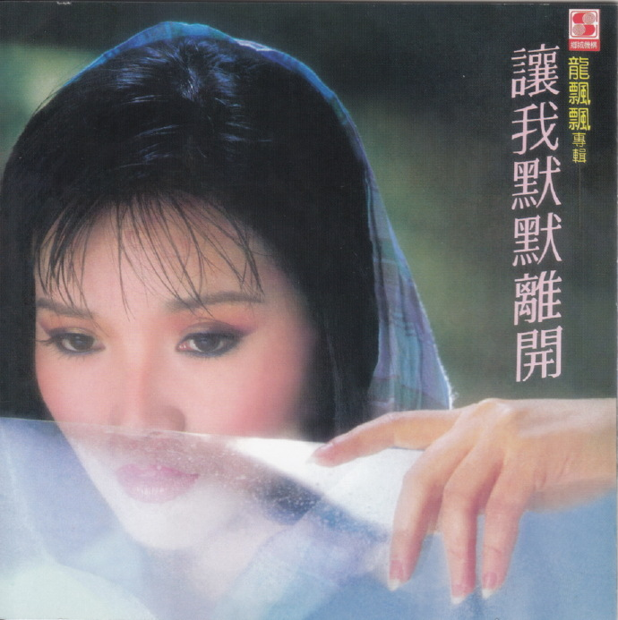 龙飘飘.1985-让我默默离开（飞跃复刻版）【乡城】【WAV+CUE】|591HiFi